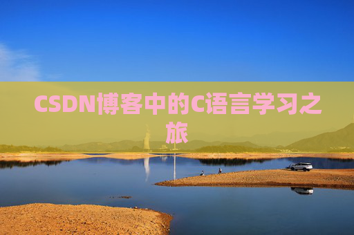 CSDN博客中的C语言学习之旅