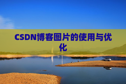 CSDN博客图片的使用与优化